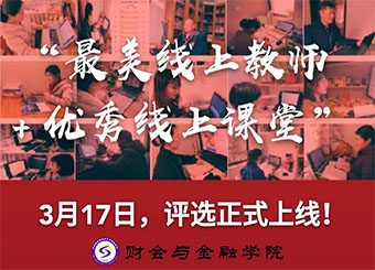 同心抗“疫”谢师恩，best365网页版登录开展“最美线上教师”主题评选活动