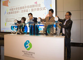 best365网页版登录教师参加第十届中国大学生服务外包创新创业大赛开赛仪式
